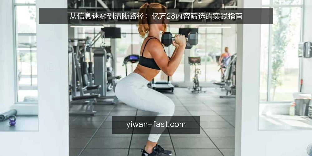 从信息迷雾到清晰路径:亿万28内容筛选的实践指南 — 信息过载下的操作困境 配图
