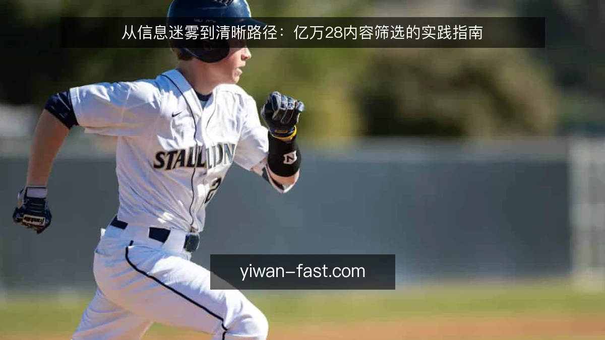 从信息迷雾到清晰路径:亿万28内容筛选的实践指南