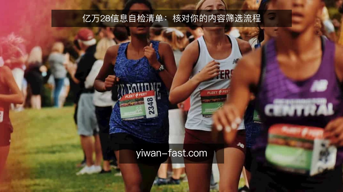 亿万28信息自检清单:核对你的内容筛选流程