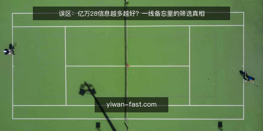误区:亿万28信息越多越好?一线备忘里的筛选真相 — 信号识别:哪些亿万28信息值得跟进 配图