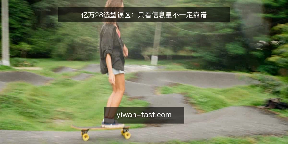亿万28选型误区:只看信息量不一定靠谱 — 场景设定:信息焦虑下的选型误区 配图