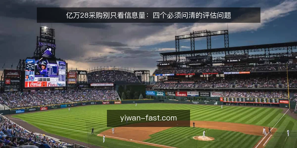 亿万28采购别只看信息量:四个必须问清的评估问题 — 需求界定:先分清必须与锦上添花 配图