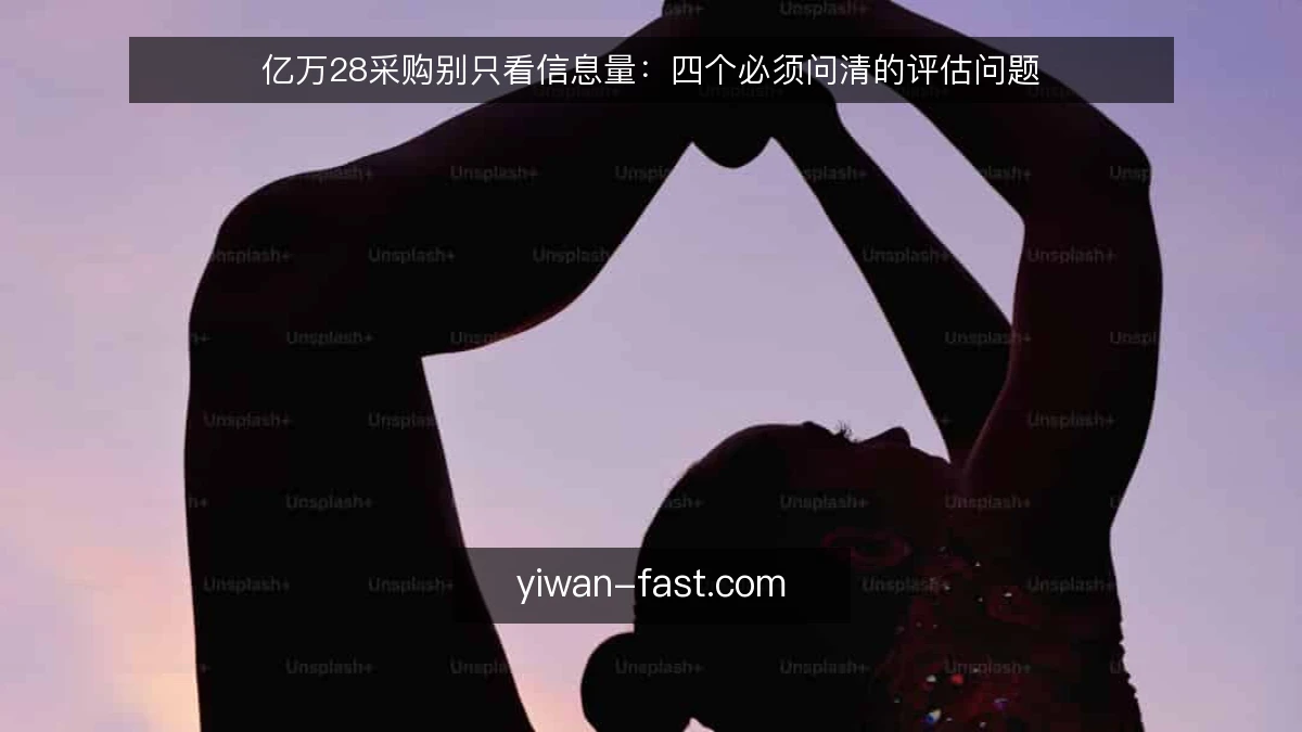 亿万28采购别只看信息量：四个必须问清的评估问题
