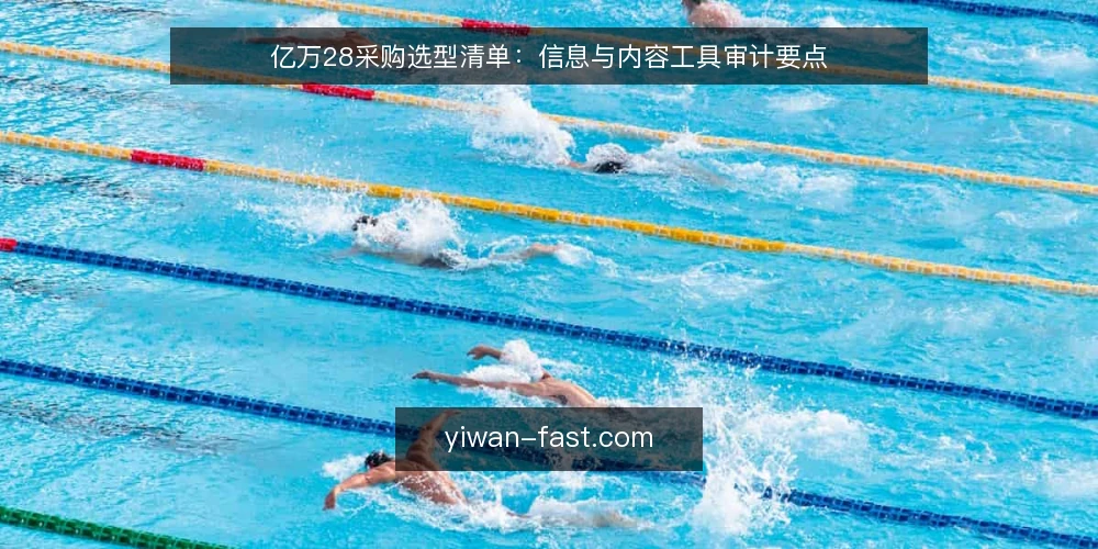 亿万28采购选型清单:信息与内容工具审计要点 — 为什么现在做一次采购审计 配图