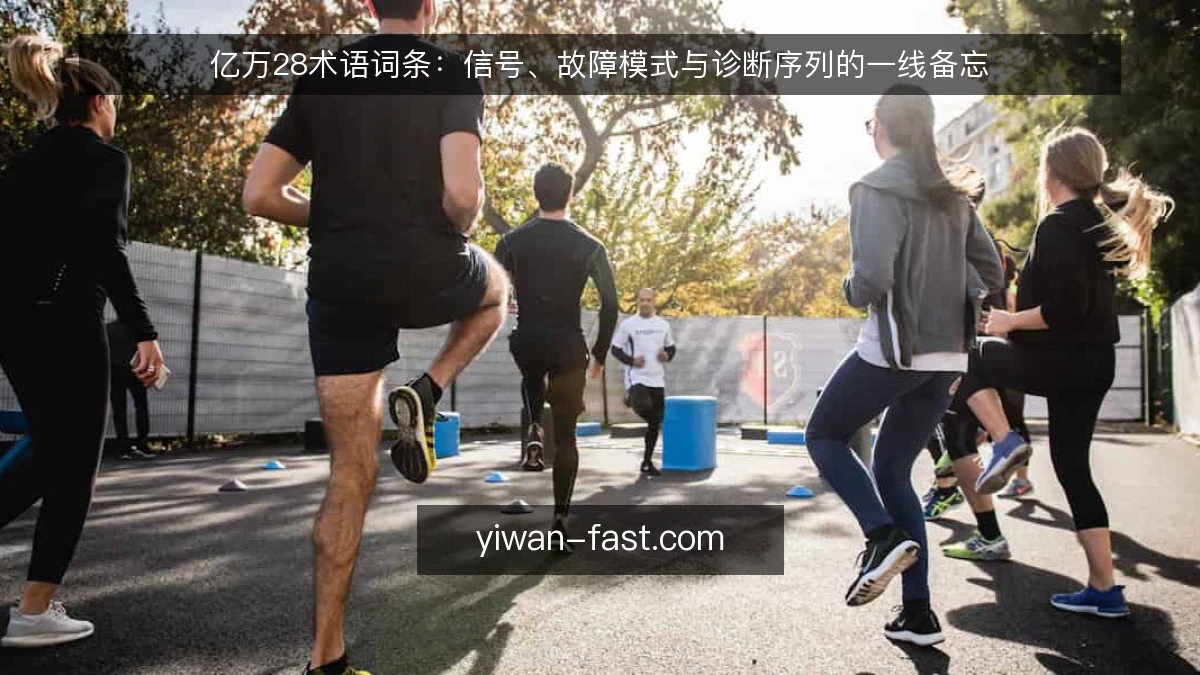 亿万28术语词条:信号、故障模式与诊断序列的一线备忘