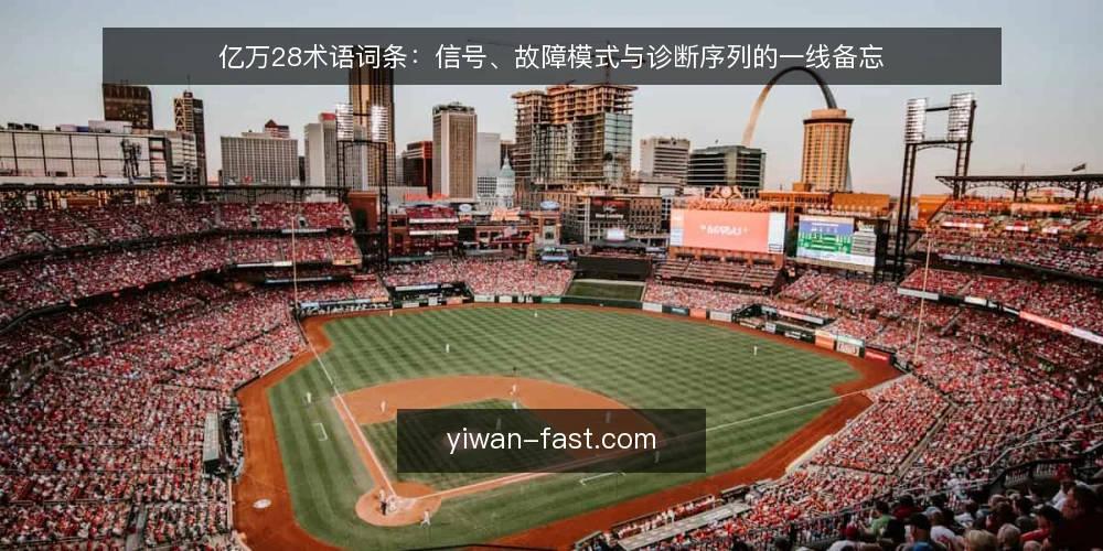 亿万28术语词条:信号、故障模式与诊断序列的一线备忘 — 信号词条:要盯住哪些现场迹象 配图