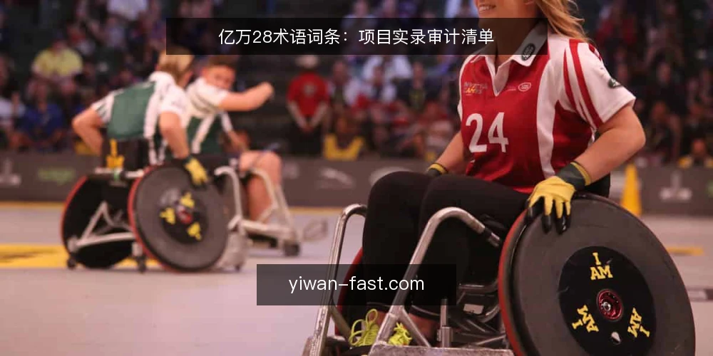 亿万28术语词条:项目实录审计清单 — 为什么现在要做术语审计 配图