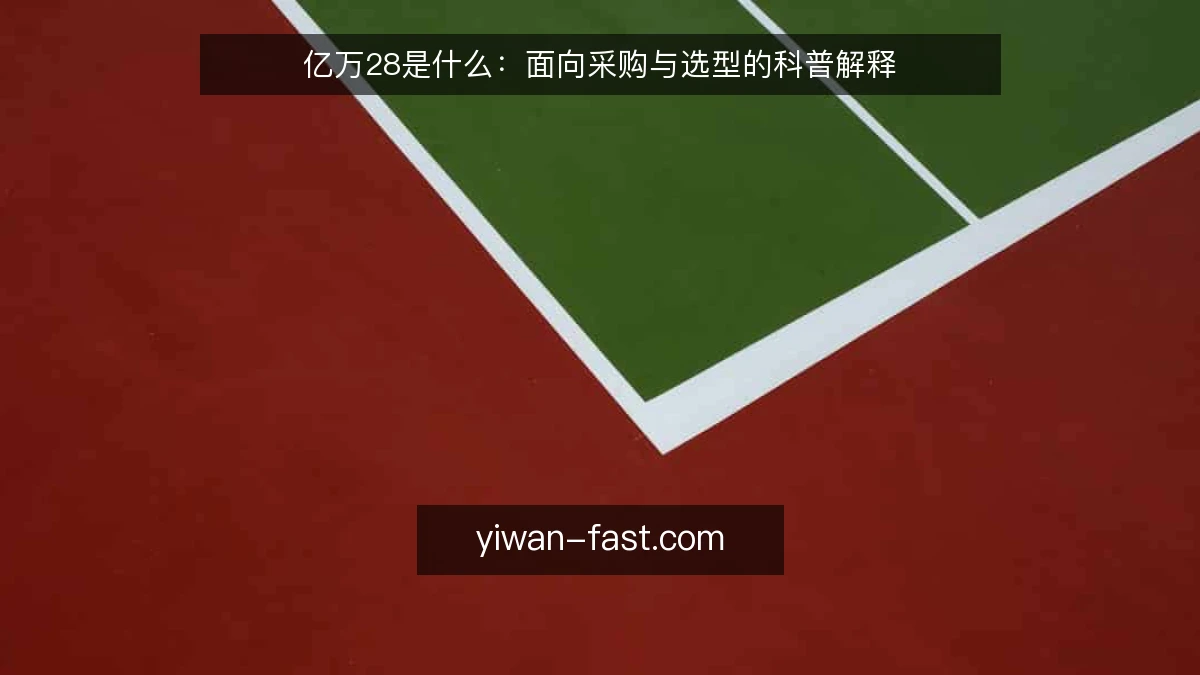 亿万28是什么：面向采购与选型的科普解释