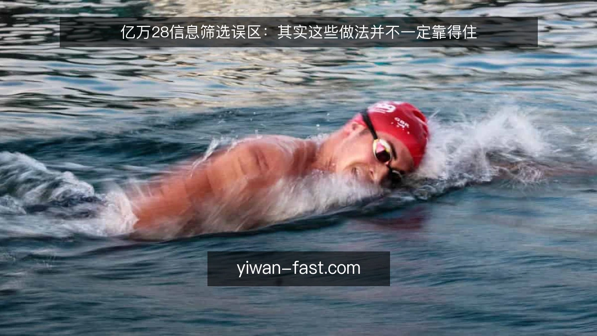 亿万28信息筛选误区：其实这些做法并不一定靠得住