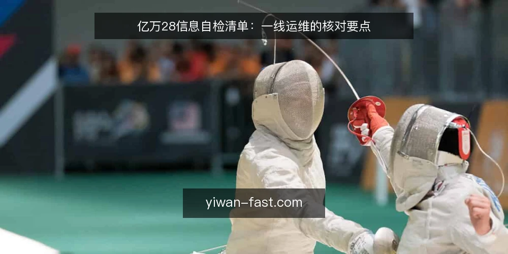 亿万28信息自检清单：一线运维的核对要点 — 需要盯住的信号 配图