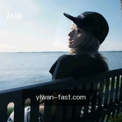 孙琳