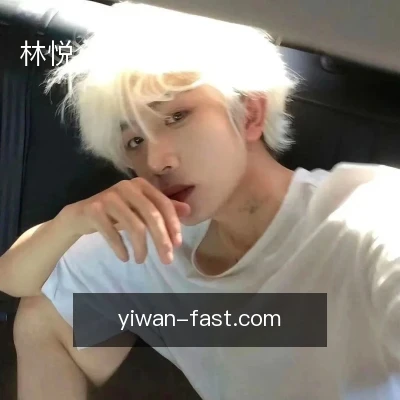 林悦